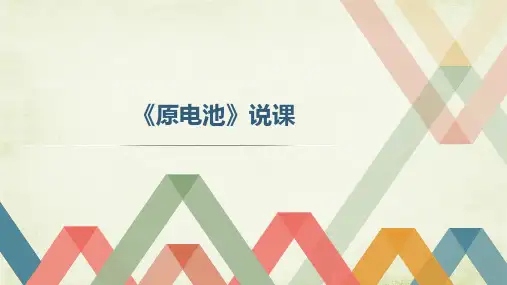 第四章第一节原电池说课课件-高二化学人教版(2019)选择性必修1