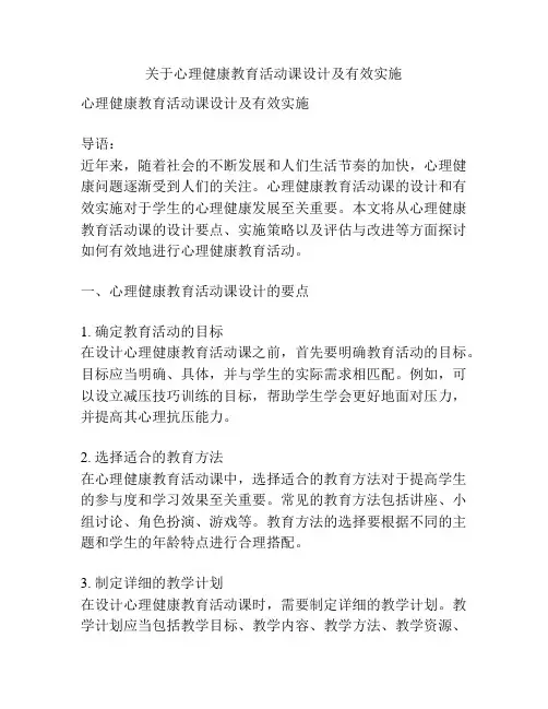 关于心理健康教育活动课设计及有效实施