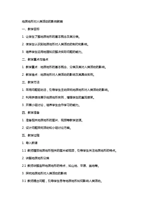 地质地形对人类活动的影响教案