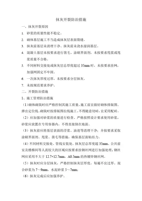 抹灰开裂防治措施
