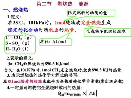 第二节 燃烧热 能源
