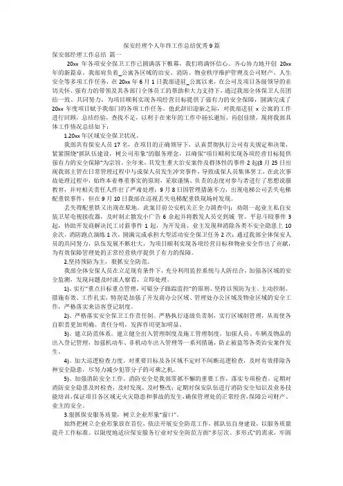 保安经理个人年终工作总结优秀9篇
