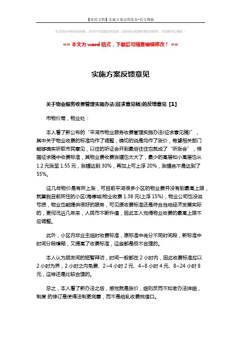 【优质文档】实施方案反馈意见-范文模板 (4页)