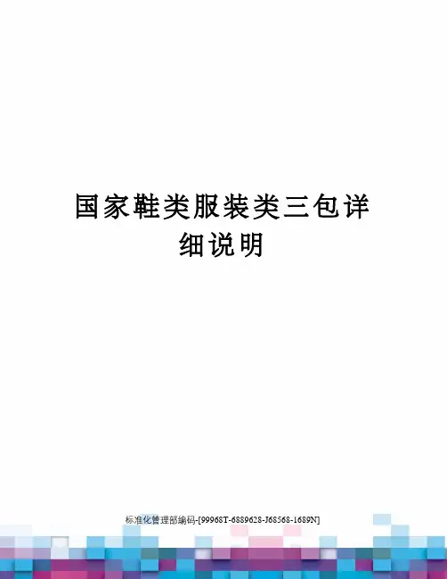 国家鞋类服装类三包详细说明
