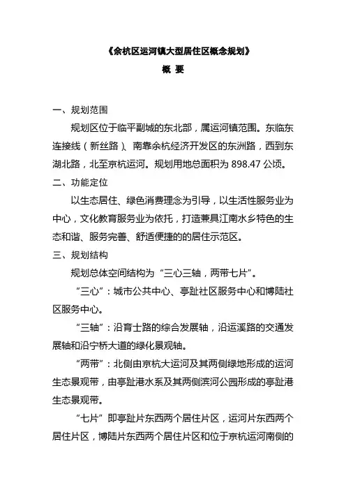 余杭区运河镇大型居住区概念规划