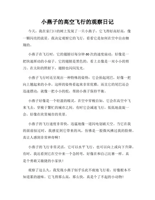 小学三年级作文小燕子的高空飞行的观察日记