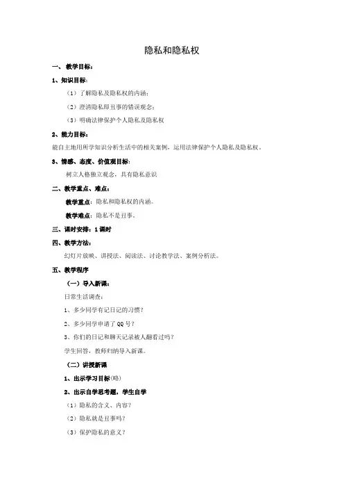 教学设计6：隐私和隐私权