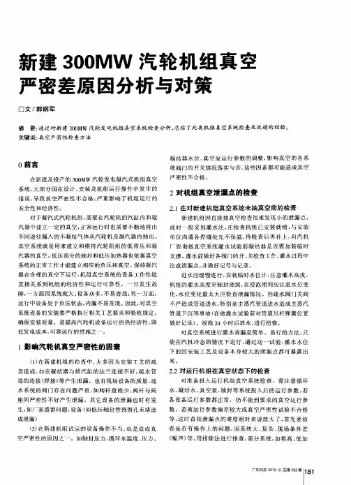 新建300MW汽轮机组真空严密差原因分析与对策