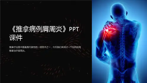 《推拿病例肩周炎》课件