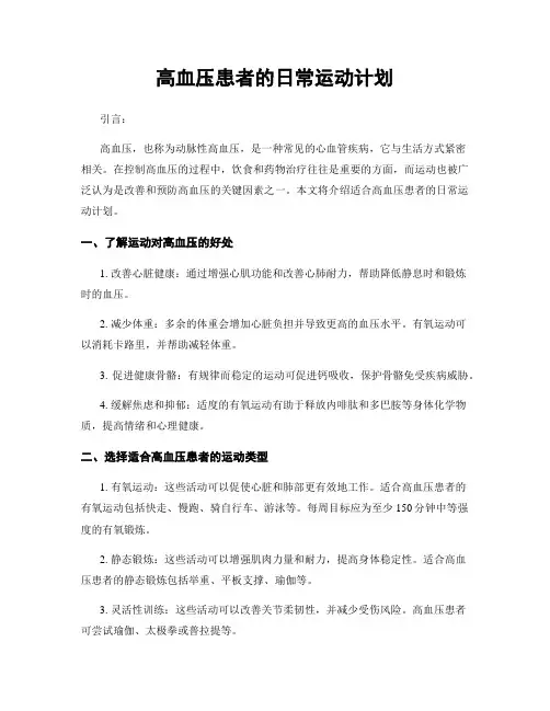 高血压患者的日常运动计划