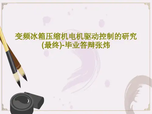 变频冰箱压缩机电机驱动控制的研究(最终)-毕业答辩张炜共30页