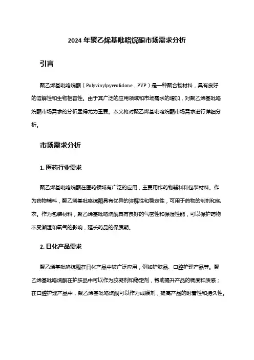 2024年聚乙烯基吡咯烷酮市场需求分析