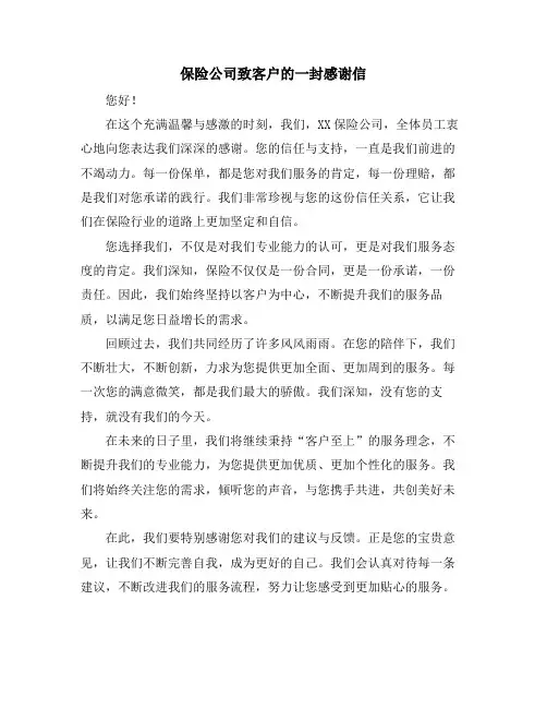 保险公司致客户的一封感谢信