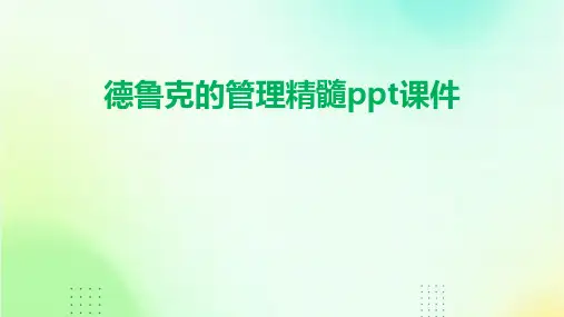 德鲁克的管理精髓课件
