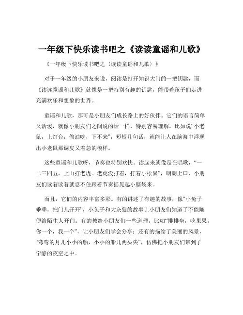一年级下快乐读书吧之《读读童谣和儿歌》
