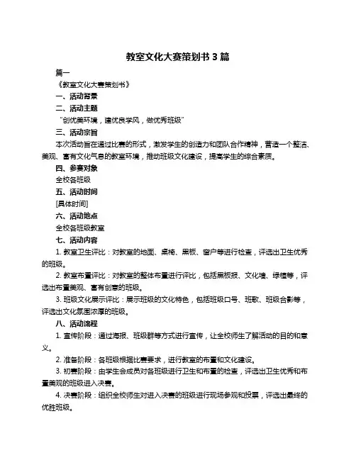 教室文化大赛策划书3篇