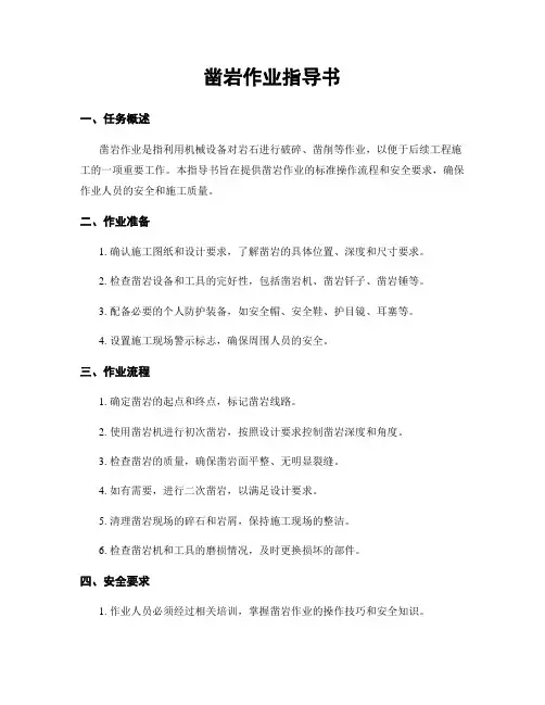 凿岩作业指导书