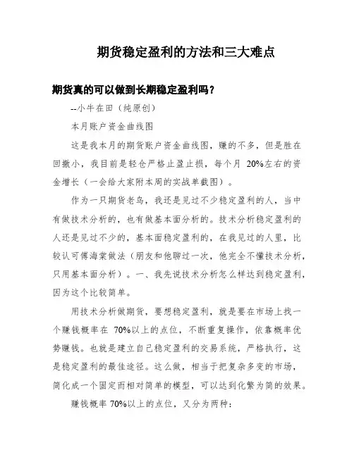 期货稳定盈利的方法和三大难点