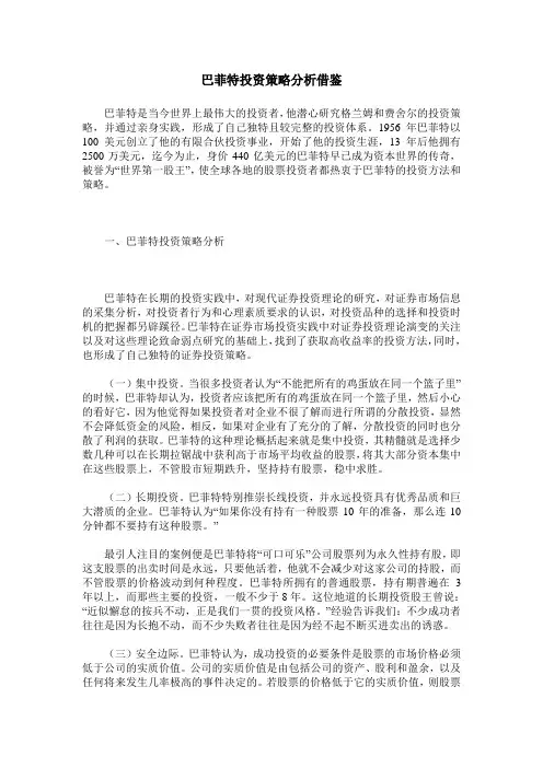 巴菲特投资策略分析借鉴