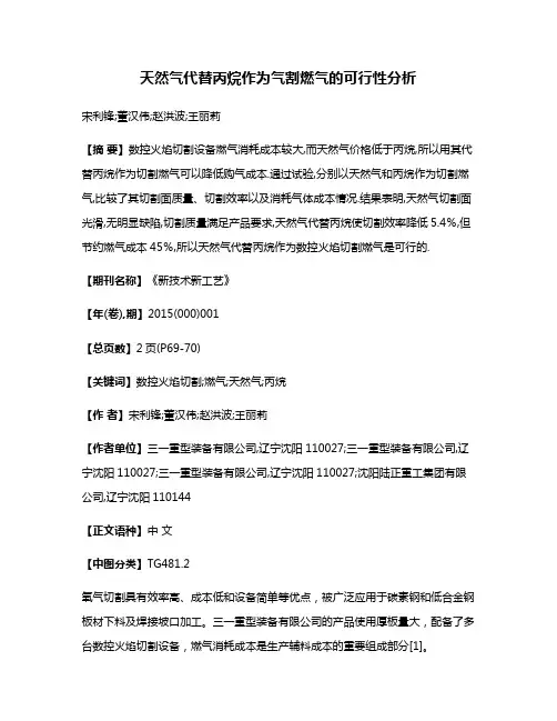 天然气代替丙烷作为气割燃气的可行性分析