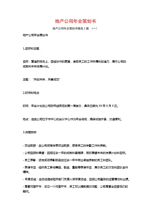地产公司年会策划书2篇