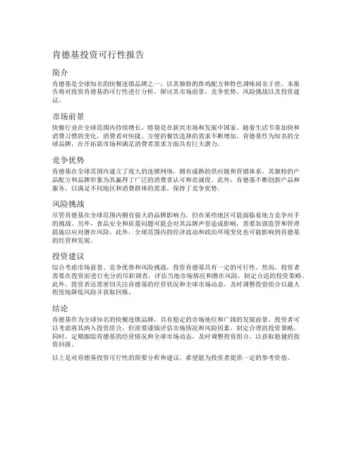 肯德基投资可行性报告
