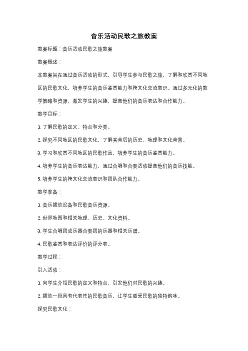 音乐活动民歌之旅教案