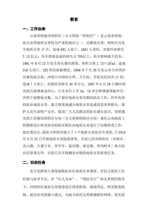 2018年昭阳区地灾排查总结报告