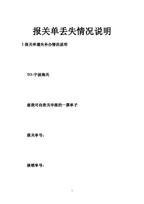 报关单丢失情况说明