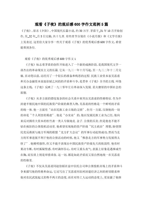 观看《子夜》的观后感600字作文范例5篇