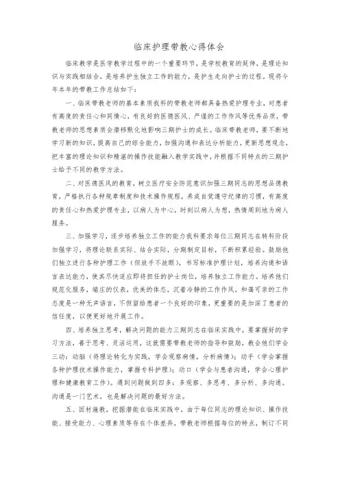 临床护理带教心得体会