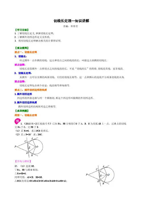 切线长定理—知识讲解