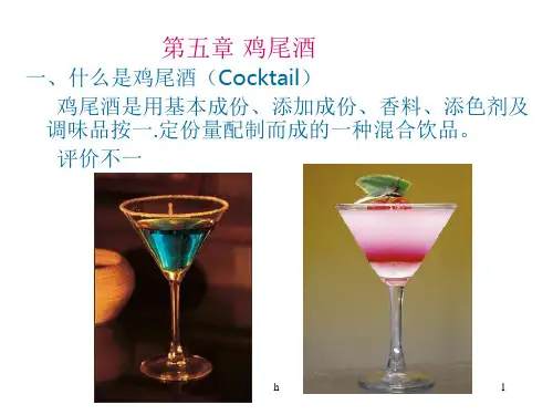 《调酒知识》PPT课件