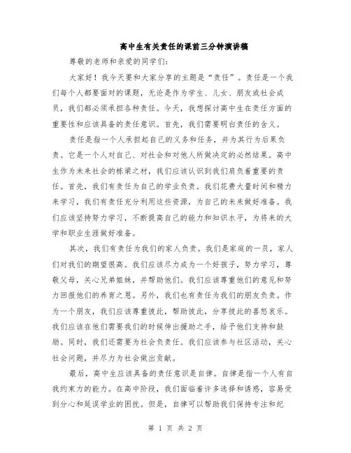 高中生有关责任的课前三分钟演讲稿