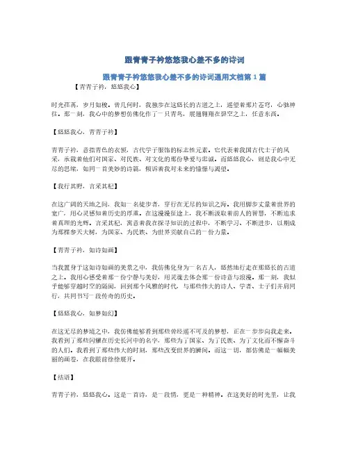 跟青青子衿悠悠我心差不多的诗词