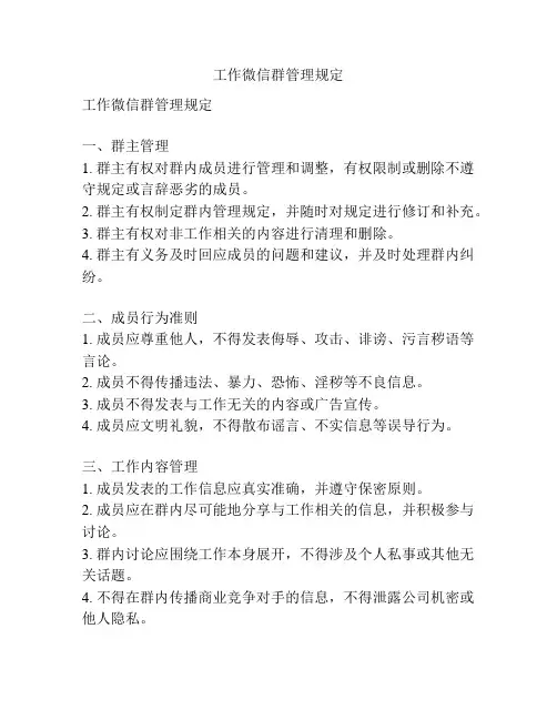工作微信群管理规定