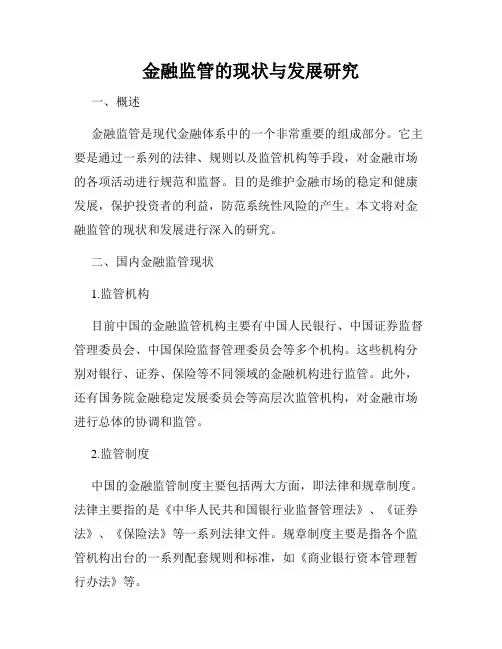 金融监管的现状与发展研究