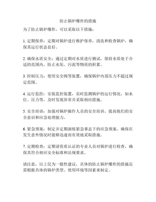 防止锅炉爆炸的措施