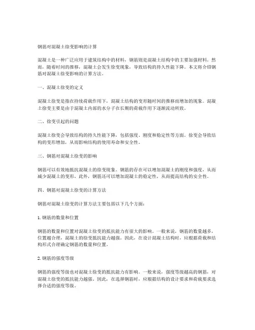 钢筋对混凝土徐变影响的计算