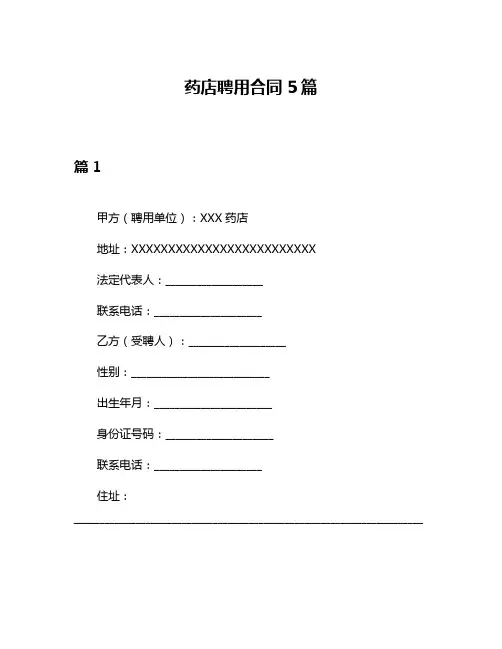 药店聘用合同5篇