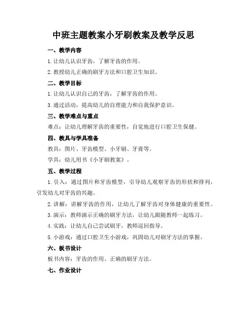 中班主题教案小牙刷教案及教学反思