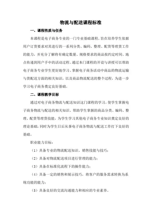 电子商务专业物流与配送课程标准