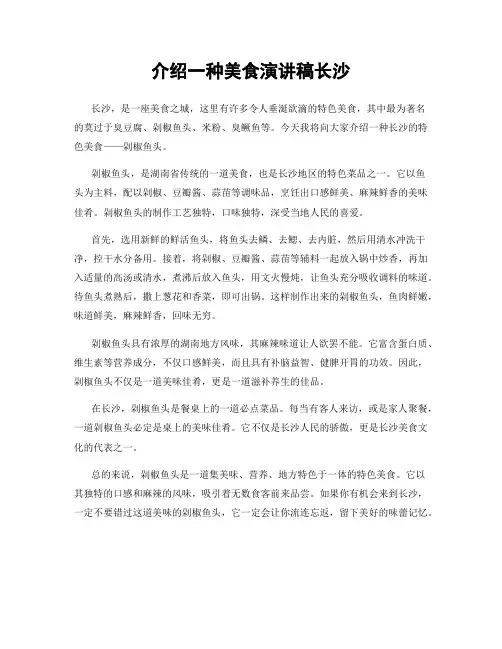 介绍一种美食演讲稿长沙