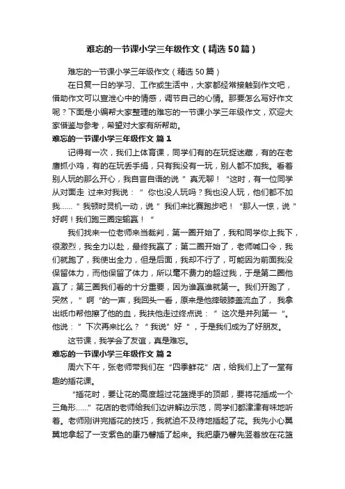 难忘的一节课小学三年级作文（精选50篇）