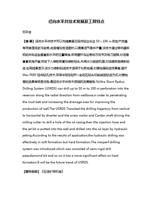 径向水平井技术发展及工具特点