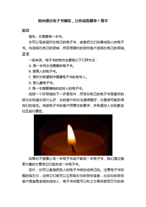 如何通过电子书赚钱，让你咸鱼翻身！爆爷
