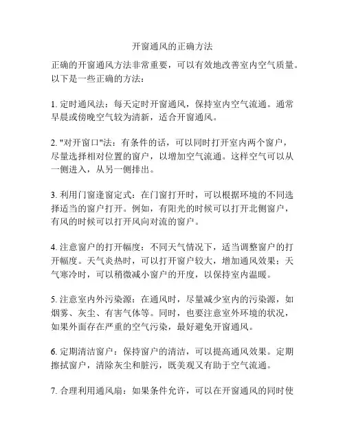 开窗通风的正确方法
