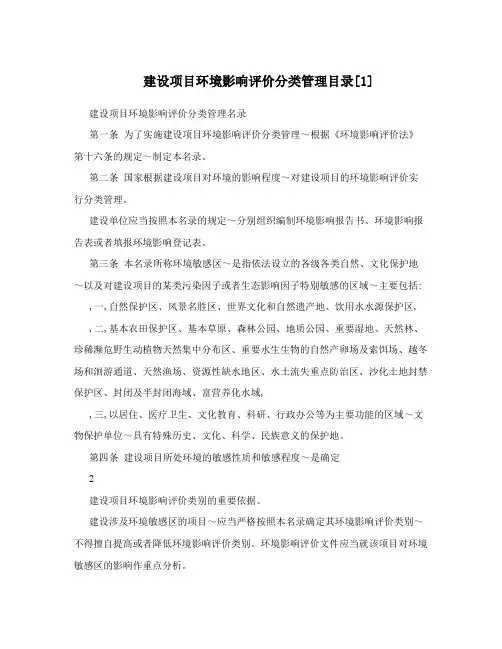 建设项目环境影响评价分类管理目录[1]