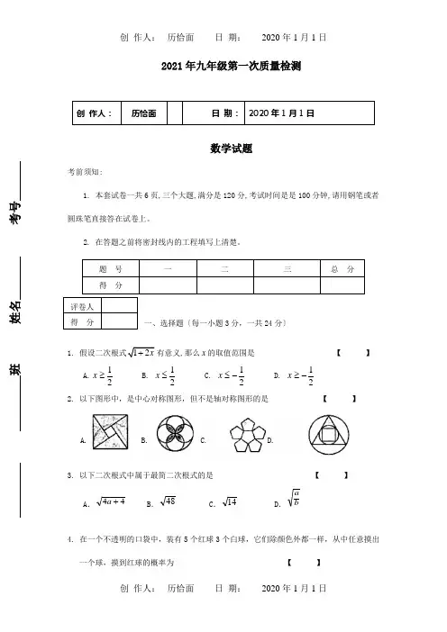 九年级数学第一次质量检测试题