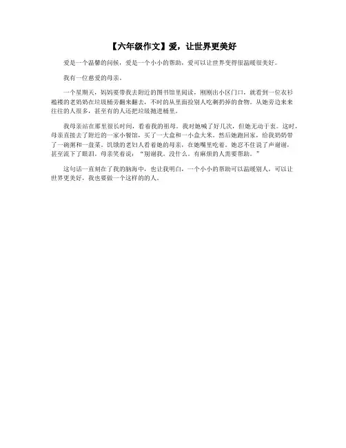【六年级作文】爱,让世界更美好
